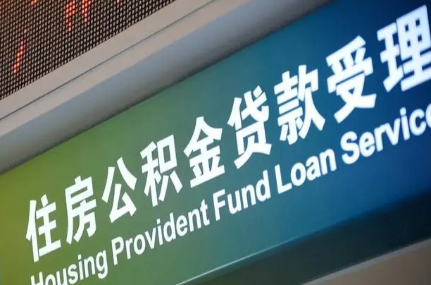 军队公积金-晋城公积金代办服务